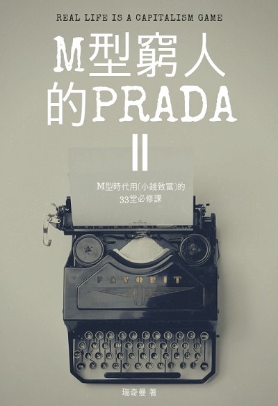 M型窮人的PRADA. II, M型時代用[小錢致富]的33堂必修課 出版公司:智言館 作者:瑞奇曼 類型:財經商管-投資理財保險 EPUB電子書 繁體中文版