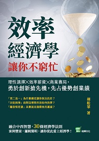 效率經濟學, 讓你不窮忙:理性選擇╳效率薪資╳商業賽局, 勇於創新搶先機, 先占優勢創業績 出版公司:崧燁文化 作者:胡松華 類型:財經商管-投資理財保險 EPUB電子書 繁體中文版