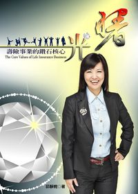 曙光:壽險事業的鑽石核心 出版公司:誌成文化 作者:邱靜婉 類型:財經商管-投資理財保險 PDF電子書 繁體中文版