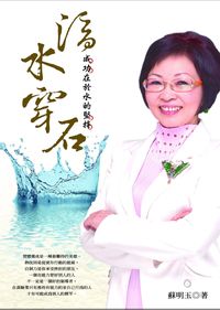 滴水穿石:成功在於水的堅持 出版公司:誌成文化 作者:蘇明玉 類型:財經商管-投資理財保險 PDF電子書 繁體中文版