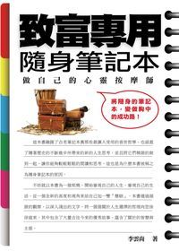 致富專用隨身筆記本:做自己的心靈按摩師 出版公司:一言堂創智文化總經銷 作者:李雲尚 類型:財經商管-投資理財保險 PDF電子書 繁體中文版