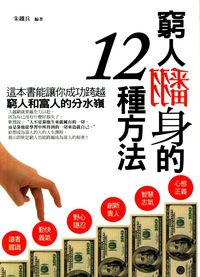 窮人翻身的十二種方法 出版公司:菁品文化 作者:朱鐵兵 類型:財經商管-投資理財保險 EPUB電子書 繁體中文版