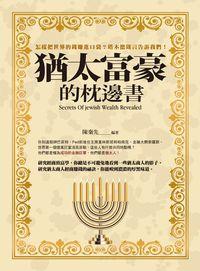 猶太富豪的枕邊書:怎樣把世界的錢賺進口袋?塔木德箴言告訴我們! 出版公司:晶冠出版發行旭昇圖書總代理 作者:陳秦先 類型:財經商管-投資理財保險 PDF電子書 繁體中文版