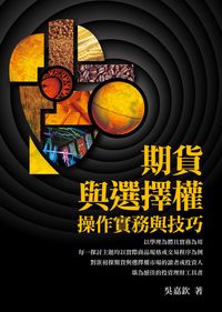 期貨與選擇權操作實務與技巧 出版公司:台灣金融研訓院 作者:吳嘉欽 類型:財經商管-投資理財保險 PDF電子書 繁體中文版