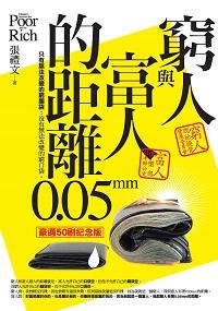 窮人與富人的距離0.05mm:只有無法改變的窮腦袋; 沒有無法改變的窮口袋 出版公司:海鴿文化出版創智文化總經銷 作者:張禮 類型:財經商管-投資理財保險 PDF電子書 繁體中文版