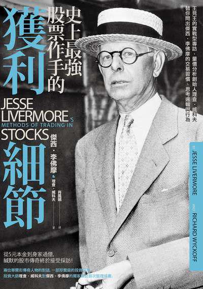 史上最強股票作手的獲利細節 出版公司:樂金文化 作者:傑西.李佛摩(Jesse Livermore) & 理查.威科夫(Richard Wyckoff) 類型:財經商管-投資理財保險 EPUB電子書 繁體中文版