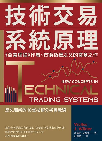 技術交易系統原理:<<亞當理論>>作者、技術指標之父的奠基之作 出版公司:樂金文化 作者:威爾斯.威爾德(Welles J. Wilder) 類型:財經商管-投資理財保險 EPUB電子書 繁體中文版