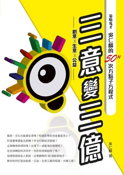 三意變三億:策略鬼才吳仁麟50N次方點子方程式 作者:吳仁麟 類型:財經商管-投資理財保險 EPUB電子書 繁體中文版