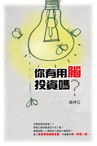 你有用腦投資嗎 出版公司:突破出版社 作者:區祥江 類型:財經商管-投資理財保險 PDF電子書 繁體中文版
