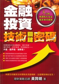 金融投資技術關鍵密碼 出版公司:金大鼎文化出版旭昇圖書總經銷 作者:黃賢明 類型:財經商管-投資理財保險 PDF電子書 繁體中文版