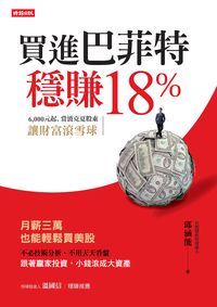 買進巴菲特,穩賺18%:6,000元起,當波克夏股東,讓財富滾雪球 出版公司:時報 作者:邱涵能 類型:財經商管-投資理財保險 PDF電子書 繁體中文版