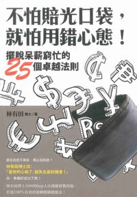 不怕賠光口袋,就怕用錯心態!:擺脫呆薪窮忙的25個卓越法則 出版公司:[匠心文化創意行銷] 作者:林有田 類型:財經商管-投資理財保險 PDF電子書 繁體中文版