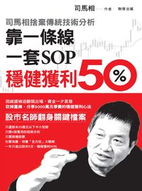 司馬相捨棄傳統技術分析:一條線、一套SOP穩健獲利50% 出版公司:財信 作者:司馬相 類型:財經商管-投資理財保險 PDF電子書 繁體中文版