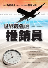 世界最強的推銷員 出版公司:新潮社文化出版創智文化代理 作者:白明亮、楊少奇 類型:財經商管-投資理財保險 PDF電子書 繁體中文版