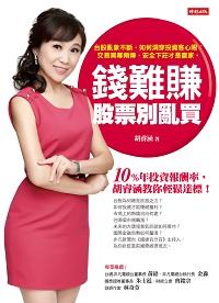 錢難賺 股票別亂買:台股亂象不斷, 如何洞穿投資客心眼 ; 交易黑幕頻傳, 安全下莊才是贏家 出版公司:時報 作者:胡睿涵 類型:財經商管-投資理財保險 PDF電子書 繁體中文版