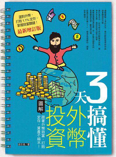 3天搞懂外幣投資:圖解跟著外幣致富, 打敗定存, 資產不縮水!:選對外幣, 打敗1.1%定存, 掌握致富關鍵! 出版公司:日月文化出版聯合發行總經銷 作者:梁亦鴻 類型:財經商管-投資理財保險 PDF電子書 繁體中文版