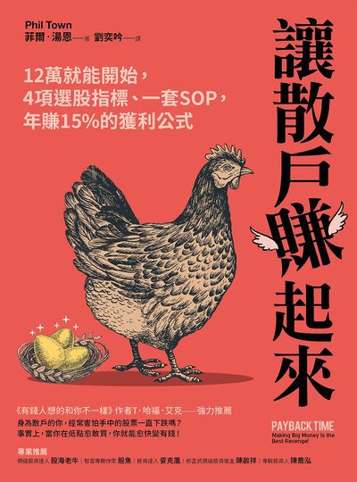讓散戶賺起來:12萬就能開始, 4項選股指標、一套SOP, 年賺15%的獲利公式 出版公司:樂金文化 作者:菲爾.湯恩(Phil Town) 類型:財經商管-投資理財保險 EPUB電子書 繁體中文版