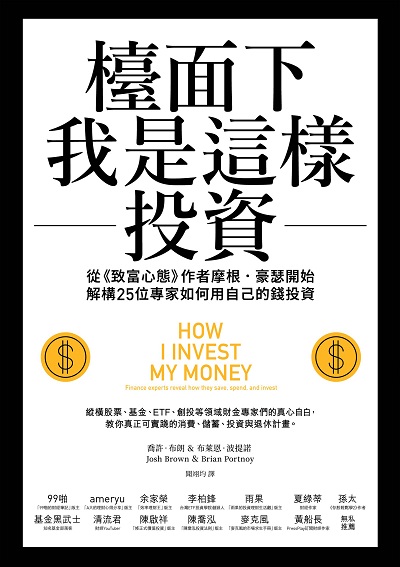 檯面下我是這樣投資:從<<致富心態>>作者摩根.豪瑟開始 解構25位專家如何用自己的錢投資 出版公司:樂金文化 作者:喬許.布朗(Joshua Brown)、布萊恩.波提諾(Brian Portnoy) 類型:財經商管-投資理財保險 EPUB電子書 繁體中文版
