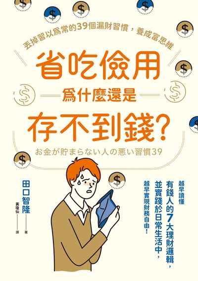 省吃儉用為什麼還是存不到錢?丟掉習以為常的39個漏財習慣, 養成富思維 出版公司:高寶 作者:田口智隆 類型:財經商管-投資理財保險 EPUB電子書 繁體中文版