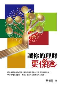 讓你的理財更保險 出版公司:台灣金融研訓院 作者:賴俊男 類型:財經商管-投資理財保險 PDF電子書 繁體中文版