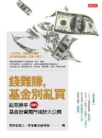 錢難賺, 基金別亂買:績效勝率100%基金投資獨門祕訣大公開 出版公司:時報 作者:基金黑武士、基金艦長哥倫布 類型:財經商管-投資理財保險 PDF電子書 繁體中文版