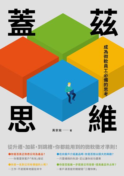 蓋茲思維:成為微軟員工必備的思考 出版公司:崧燁文化 作者:黃家銘 類型:財經商管-投資理財保險 EPUB電子書 繁體中文版