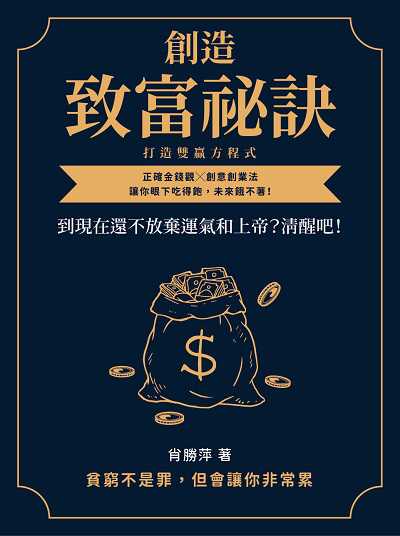 創造致富祕訣, 打造雙贏方程式:到現在還不放棄運氣和上帝?清醒吧!正確金錢觀╳創意創業法, 讓你眼下吃得飽, 未來餓不著! 出版公司:崧燁文化 作者:胡宏、肖勝萍 類型:財經商管-投資理財保險 EPUB電子書 繁體中文版