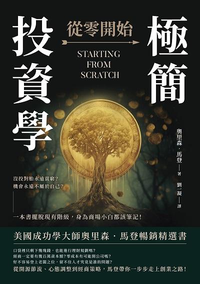 極簡投資學, 從零開始:沒投對胎永遠貧窮?機會永遠不屬於自己?一本書擺脫現有階級, 身為商場小白都該筆記! 出版公司:財經錢線 作者:[美]奧里森.馬登(Orison Marden) 類型:財經商管-投資理財保險 EPUB電子書 繁體中文版