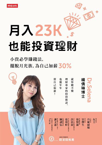 月入23K也能投資理財:小資必學賺錢法, 擺脫月光族, 為自己加薪30% 出版公司:時報 作者:楊倩琳博士(Dr.Selena) 類型:財經商管-投資理財保險 PDF電子書 繁體中文版