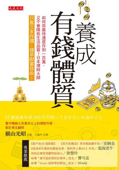 養成有錢體質:如何用最快速度存到100萬, 又不會降低生活品質?日本理財大師只靠三本存摺, 提早財富自由! 出版公司:大是文化 作者:橫山光昭 類型:財經商管-投資理財保險 EPUB電子書 繁體中文版