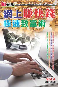 網上賺快錢極速致富術 出版公司:超媒體 作者:[超媒體出版] 類型:財經商管-投資理財保險 PDF電子書 繁體中文版