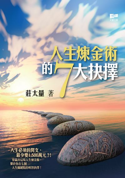 人生煉金術的7大抉擇 出版公司:天窗 作者:莊太量 類型:財經商管-投資理財保險 PDF電子書 繁體中文版