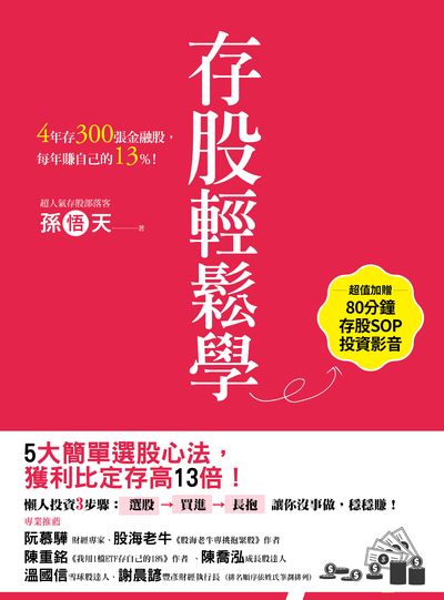 存股輕鬆學:4年存300張金融股, 每年賺自己的13%! 出版公司:幸福文化遠足文化發行 作者:孫悟天 類型:財經商管-投資理財保險 EPUB電子書 繁體中文版
