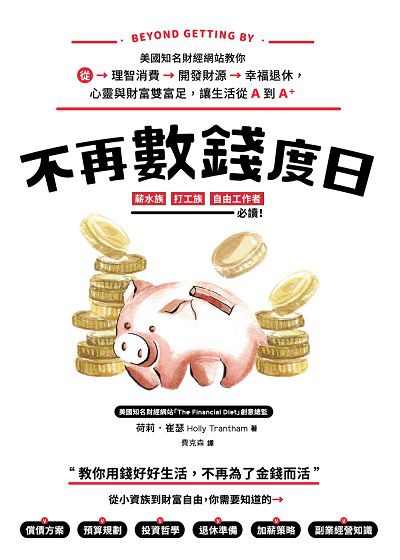 不再數錢度日 出版公司:好優文化 作者:荷莉. 崔瑟(Holly Trantham) 類型:財經商管-投資理財保險 PDF電子書 繁體中文版