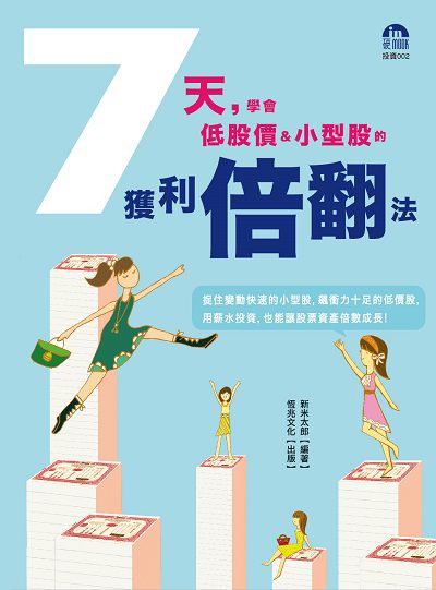 7天, 學會低股價&小型股的獲利倍翻法 出版公司:恆兆文化出版農學社總經銷 作者:新米太郎 類型:財經商管-投資理財保險 PDF電子書 繁體中文版