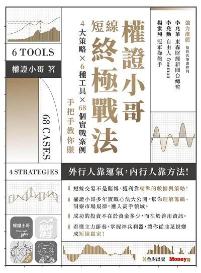 權證小哥短線終極戰法:4大策略 ? 6種工具 ? 68個實戰案例, 手把手教你賺 出版公司:金尉 作者:權證小哥 類型:財經商管-投資理財保險 EPUB電子書 繁體中文版