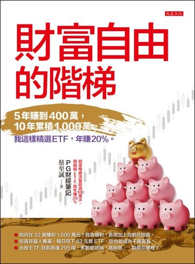 財富自由的階梯:5年賺到400萬, 10年累積 1,000萬。我這樣精選ETF, 年賺20%。 出版公司:大是文化 作者:蔡至誠 類型:財經商管-投資理財保險 EPUB電子書 繁體中文版