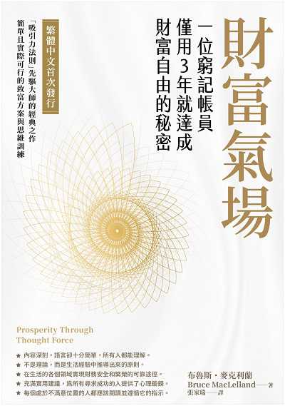 財富氣場(說書)[有聲書]:一位窮記帳員僅用3年就達成財富自由的秘密 出版公司:柿子文化 作者:布魯斯. 麥克利蘭(Bruce MacLelland) 類型:財經商管-投資理財保險 語音教學 中文發音 繁體中文版