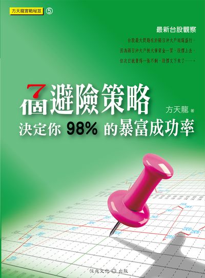 7個避險策略 決定你98%的暴富成功率 出版公司:恆兆文化出版聯合發行總經銷 作者:方天龍 類型:財經商管-投資理財保險 PDF電子書 繁體中文版