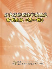 財產保險理賠爭議調處案例彙編. [第一輯] 出版公司:保險事業發展中心 作者:盧德彰、邱美惠、劉芳玲撰 類型:財經商管-投資理財保險 PDF電子書 繁體中文版