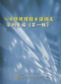 人身保險理賠爭議調處案例彙編. [第一輯] 出版公司:保險事業發展中心 作者:林佳穎、劉芳玲撰 類型:財經商管-投資理財保險 PDF電子書 繁體中文版