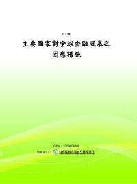 主要國家對全球金融風暴之因應措施 出版公司:中央存款保險公司 作者:[中央存款保險公司] 類型:財經商管-財經金融稅務 PDF電子書 繁體中文版