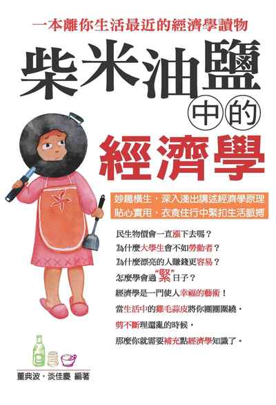 柴米油鹽中的經濟學:一本離你生活最近的經濟學讀物 出版公司:種籽文化出版知遠文化總經銷 作者:董典波、淡佳慶 類型:財經商管-財經金融稅務 PDF電子書 繁體中文版