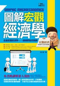 圖解宏觀經濟學 出版公司:新意文化 作者:吳正豪 類型:財經商管-財經金融稅務 PDF電子書 繁體中文版