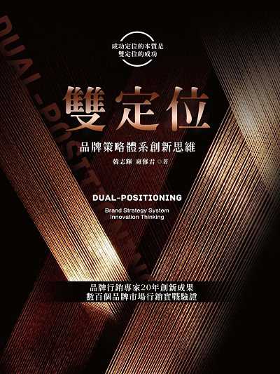 雙定位:品牌策略體系創新思維 出版公司:清文華泉 作者:韓志輝、雍雅君 類型:財經商管-財經金融稅務 EPUB電子書 繁體中文版