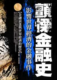 顫慄的金融史. [I]:影響世界經濟的金融事件 出版公司:海鴿文化 作者:孫健、白全民 類型:財經商管-財經金融稅務 PDF電子書 繁體中文版