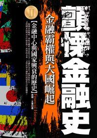 顫慄的金融史. [II]:金融霸權與大國崛起 出版公司:海鴿文化 作者:孫健、王東 類型:財經商管-財經金融稅務 PDF電子書 繁體中文版
