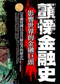 顫慄的金融史. [III]:影響世影響世界的金融巨頭 出版公司:海鴿文化 作者:孫健、王宇宙 類型:財經商管-財經金融稅務 PDF電子書 繁體中文版
