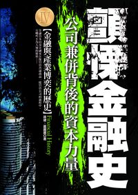 顫慄的金融史. [IV]:公司兼併背後的資本力量 出版公司:海鴿文化 作者:孫健、蓋麗麗 類型:財經商管-財經金融稅務 PDF電子書 繁體中文版