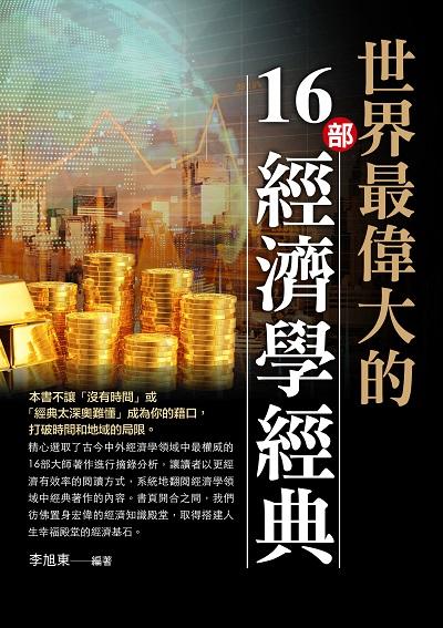 世界最偉大的16部經濟學經典 出版公司:華志文化 作者:李旭東 類型:財經商管-財經金融稅務 PDF電子書 繁體中文版